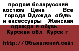 продам беларусский костюм › Цена ­ 500 - Все города Одежда, обувь и аксессуары » Женская одежда и обувь   . Курская обл.,Курск г.